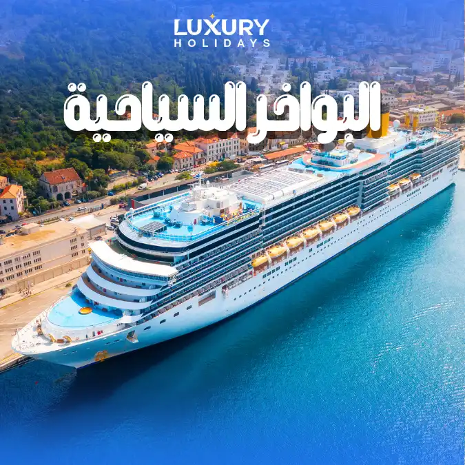 البواخر السياحية